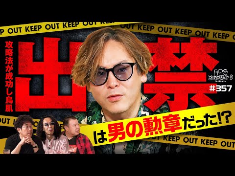 【射駒タケシが攻略法を知った日】アロマティックトークinぱちタウン 第357回《木村魚拓・沖ヒカル・グレート巨砲・射駒タケシ》★★毎週水曜日配信★★