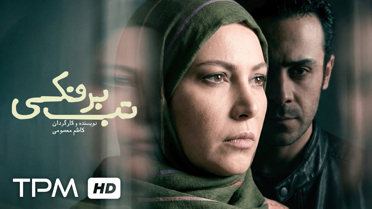 فیلم پلیسی و اجتماعی تب برفکی | Persian Crime Movie