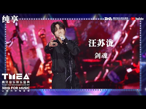 纯享：#汪苏泷《#剑魂》带你沉浸式体验江湖中的热血沸腾 | 第三届TMEA腾讯音乐娱乐盛典 | 腾讯音乐TME | 2021音乐流行