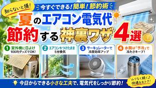 夏の電気代を節約！今すぐできる簡単テク4選❄️💡