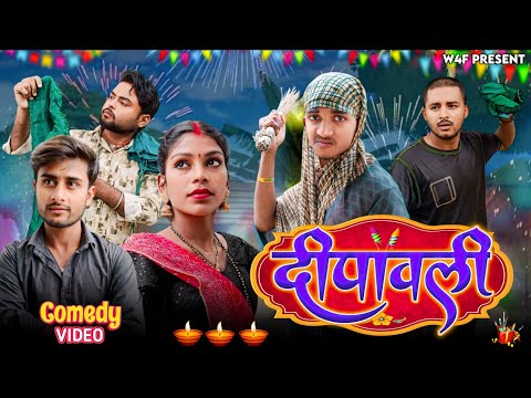 Dipawali || दीपावली || W4F || #happydiwali || Diwali special comedy video 2024