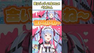 実はヴィヴィに会いたいぺこちゃん【兎田ぺこら/綺々羅々ヴィヴィ/ホロライブ切り抜き/#兎田ぺこら新衣装/#shorts】
