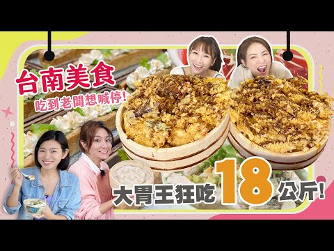 大胃王來了 - 台南美食！吃到老闆都想喊停啦！ title=