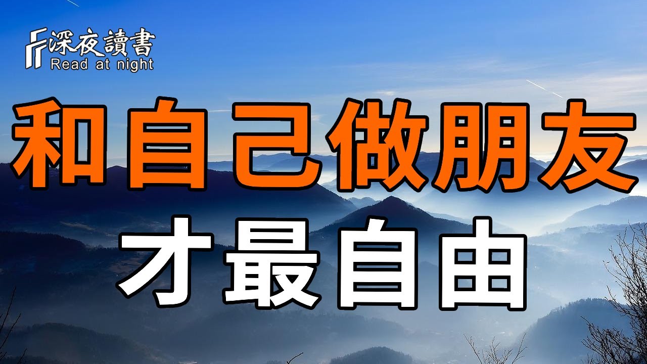 三毛：和自己做朋友，才最自由【深夜讀書】#人生感悟 #正能量 #情感 #晚年幸福 #深夜讀書 #拒绝#内耗