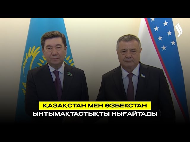 Қазақстан мен Өзбекстан ынтымақтастықты нығайтады