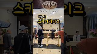 하노이골프 #스카이레이크