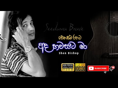 Ada Hawasata Ma | Sujatha Attanayake | Shen Bishop with Seeduwa Bravo