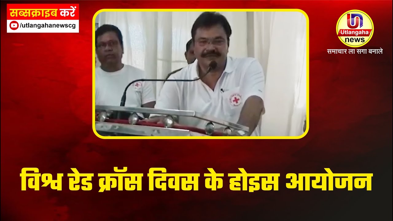 विश्व रेड क्रॉस दिवस के होइस आयोजन