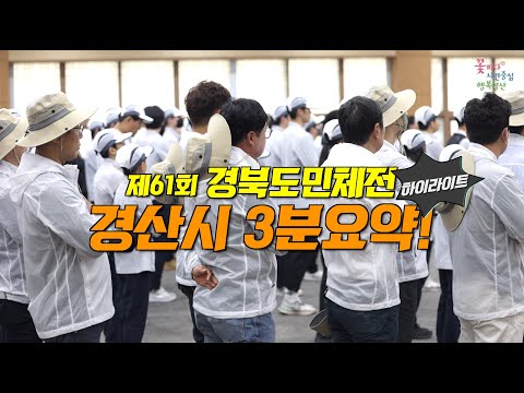 61회 경북도민체전 경산시 3분요약!