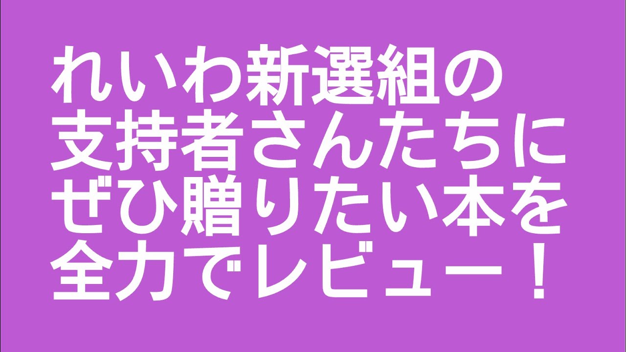 れいわ新選組の支持者さんへ！大きな愛に包まれて、心が芯から温もる、良書中の良書をご紹介！