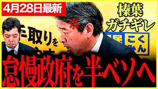 【国民民主党最新】榛葉幹事長が激詰め！！お花畑の政府に喝！外人の土地購入問題について重大な問題！国民の安全が脅かされることになる！【榛葉賀津也】