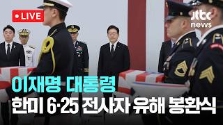 [LIVE] 한미 6·25 전사자 유해 상호봉환식 [이슈현장] / JTBC News