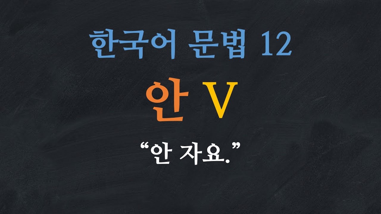 한국어 문법 12: 안 V - Learn Korean | Basic Korean …