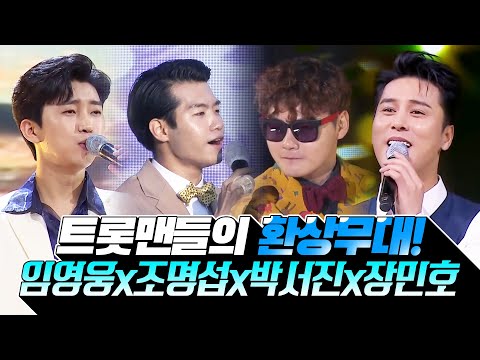 임영웅 조명섭 박서진 장민호 트롯맨들의 환상의 무대 #임영웅 #조명섭 #박서진 #장민호