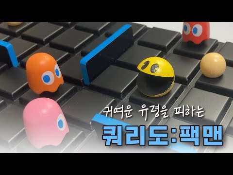 쿼리도:팩맨 - 1분 소개