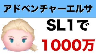 【ツムツム】スキル1の アドベンチャーエルサ で1000万点！