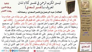 صورة 14 من 114\تفسير سورة إبراهيم\قراءة من تفسير السعدي\عبد الرحمن بن ناصر السعدي\كبار العلماء