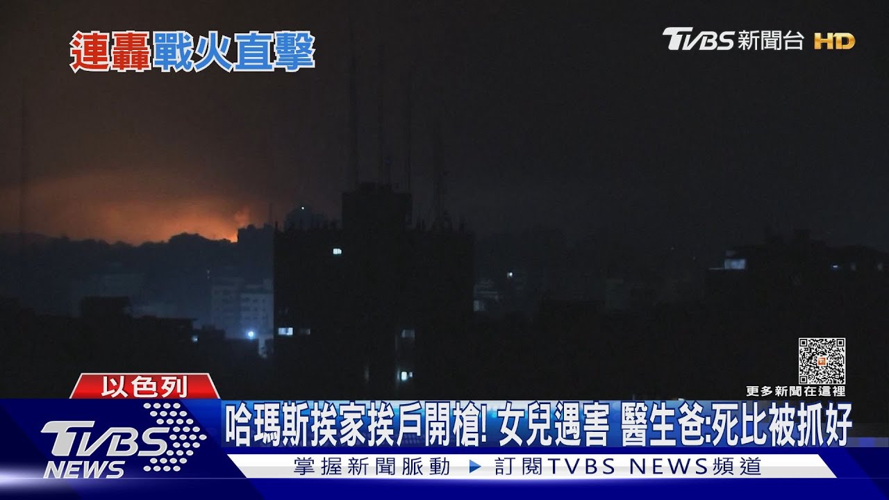 哈瑪斯挨家挨戶開槍!女兒遇害 醫生爸:死比被抓好