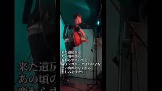 「花を飾ろう」ライブから少し！フルはバンドライブと、MVがあります！#弾き語り #ギター #ギター弾き語り #オリジナル曲 #花 #gibson