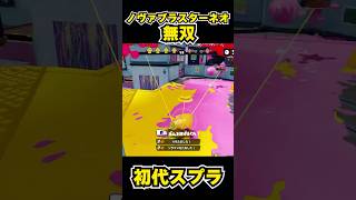 【初代スプラ】ノヴァブラスターネオ無双 #スプラトゥーン1#スプラ1 #splatoon#ノヴァブラスターネオ#初代スプラ#shorts