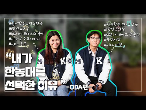 외국인도 선택하는 한농대!? 유학생이 말하는 한농대는 #내가한농대를선택한이유 YouTube Thumbnail