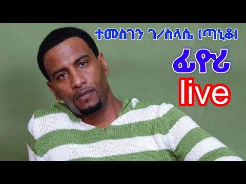New Eritrean music fiyori Temesghen gebregziabher taniko live 2005