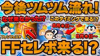 【ツムツム】今後のツムツムの流れ解説！ファンフェスタセレボ来る！？激熱セレボが来なくてモチベなくなってる人必見！このタイミングで来る可能性あり！！！ツムツムカレンダーも作成！！