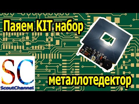 Паяем KIT набор металлодетектор