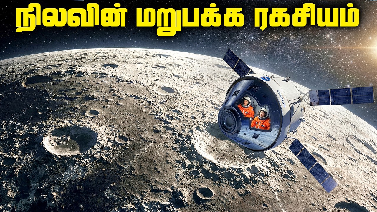Artemis 2 பார்த்த நிலவின் மறுபக்கம் - Artemis 2 Moon Flyby