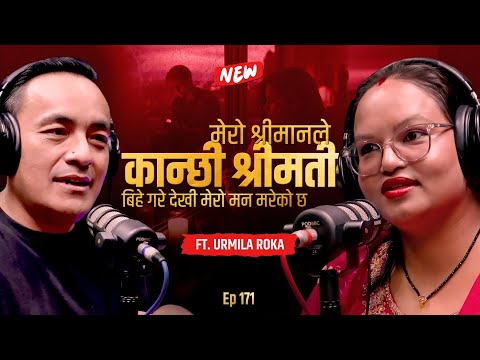 श्रीमानले कान्छी श्रीमती बिहे गरे देखी मेरो मन मरेको छ - Urmila Roka को कथा | Harka’s Podcast #171