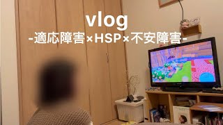 【Vlog】バイト終わりとお休みの日【適応障害×HSP×不安障害】