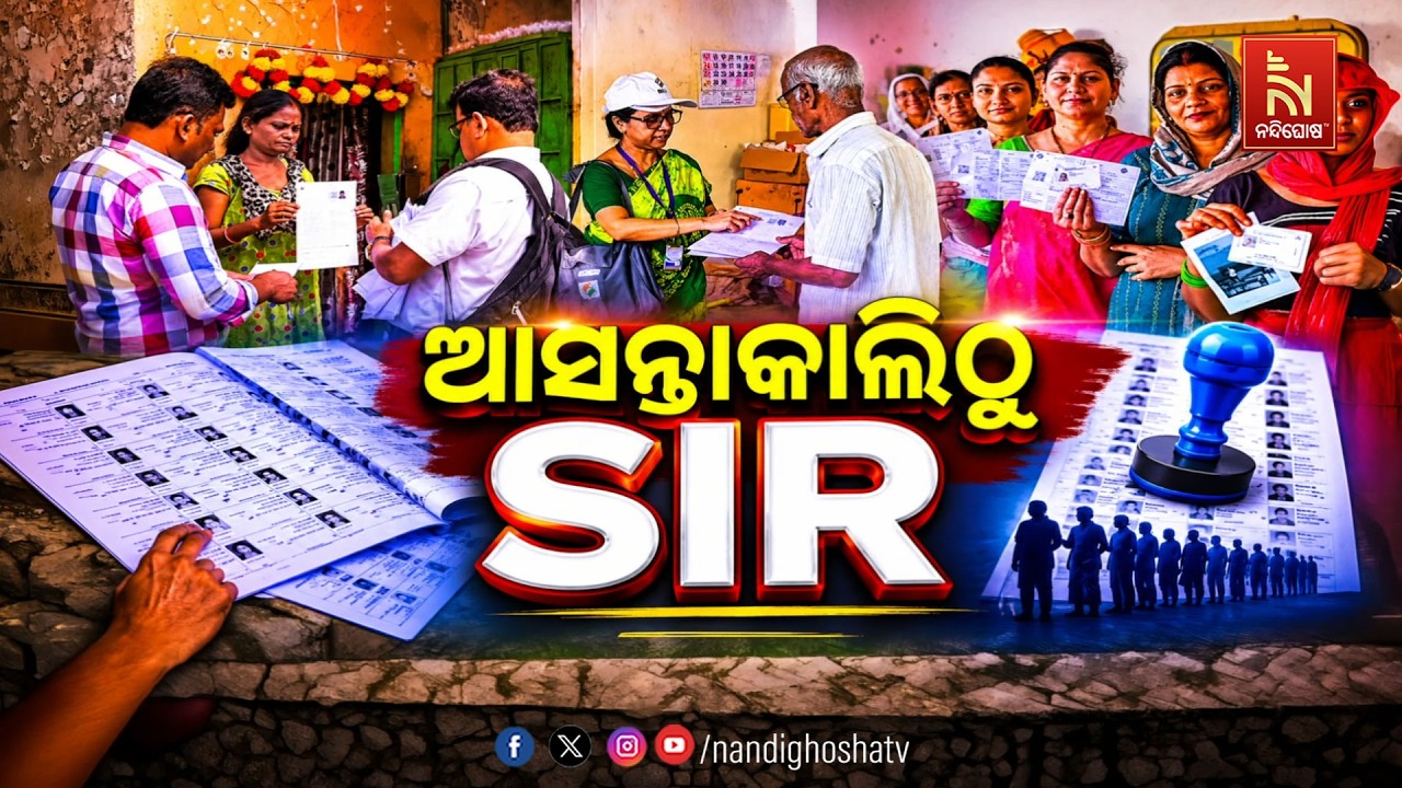 ଆସନ୍ତାକାଲିଠୁ SIR