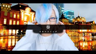 【眠れない夜のお供に】奏/スキマスイッチを歌ってみた - ver.ましゅー(+1キー)￤Matthew￤Vocal Cover￤