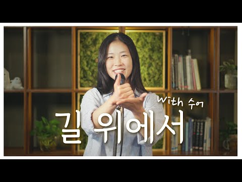 '길 위에서' | 하느님을 만났어요 | 김유정 발레리아 곡 | with 수어 | 오픈마이크 