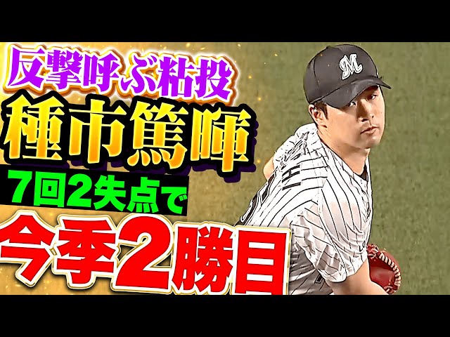 【いきなり被弾も】種市篤暉『粘り強い投球で味方の反撃呼んだ！7回2失点で今季2勝目！』