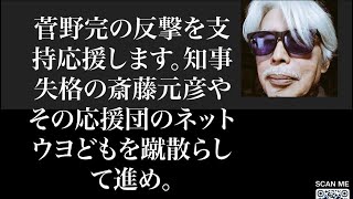 【山崎行太郎ch】菅野完の反撃を支持・応援します。知事失格の斎藤元彦やその応援団のネットウヨどもを蹴散らして進め。＃斎藤元彦＃菅野完＃ネトウヨ＃郷原信郎＃上脇博之#立花孝志