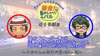 ＃15杯目 店員さんを呼んで伝えるのが大変