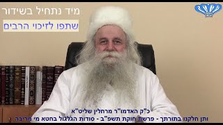 פרשת חוקת תשפ"ב - סודות הגלגול בחטא מי מריבה מאת כ"ק האדמו"ר מרחלין שליט"א - התמונה מוצגת ישירות מתוך אתר האינטרנט יוטיוב. זכויות היוצרים בתמונה שייכות ליוצרה. קישור קרדיט למקור התוכן נמצא בתוך דף הסרטון