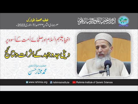 خطبہ جمعہ / انبیاء علیہم السلام اور صلحائے امت کے اسوہ پر دینی جدوجہد۔۔۔ / مولانا محمد مختار حسن