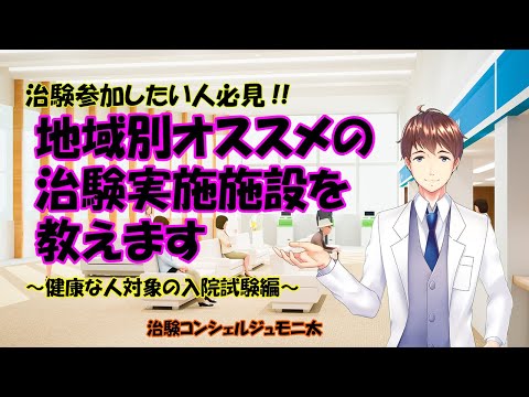 治験参加したい人必見！地域別オススメの治験実施施設を教えます　～健康な人対象の入院試験編～