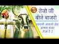 तेजाजी का धमाका तेजो जी बीजे बाजरो HD Prakas