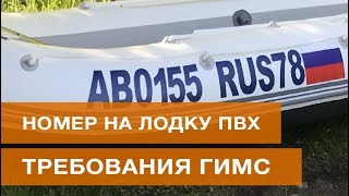 Требования гимс к бортовым номерам лодок