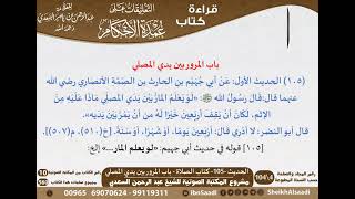 102 - الحديث -105- كتاب الصلاة - باب المرور بين يدي المصلي من شرح الشيخ السعدي على عمدة الأحكام image