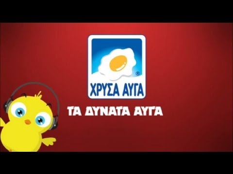 Το Πουλάκι Τσίου (TV Spot) - Χρυσά Αυγά