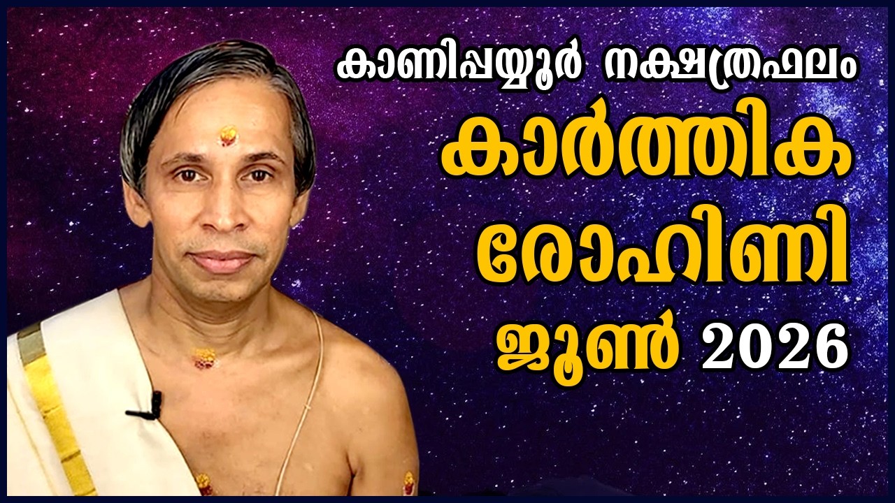 കാർത്തിക-രോഹിണി ജൂൺ നക്ഷത്രഫലം 2026- Karthika-Rohini June| Kanippayyur Astrology
