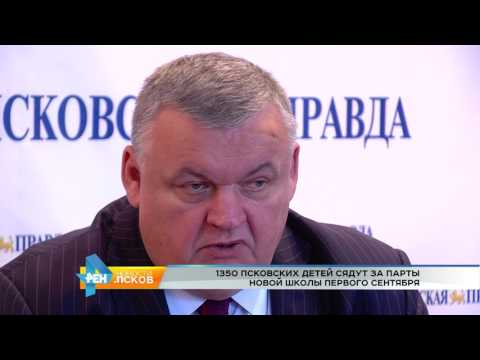 Новости Псков 08.06.2017 # 1350 Псковских школьников сядут за парты в новой школе 1 сентября