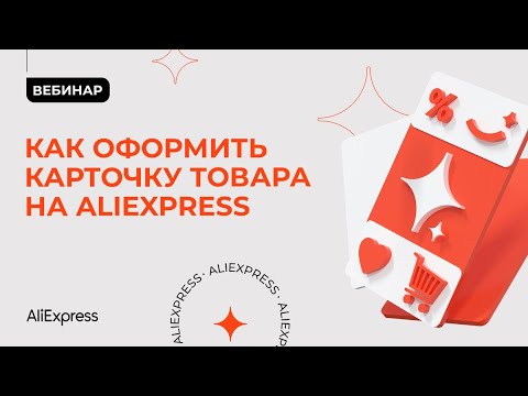 Как правильно оформить карточку товара на AliExpress