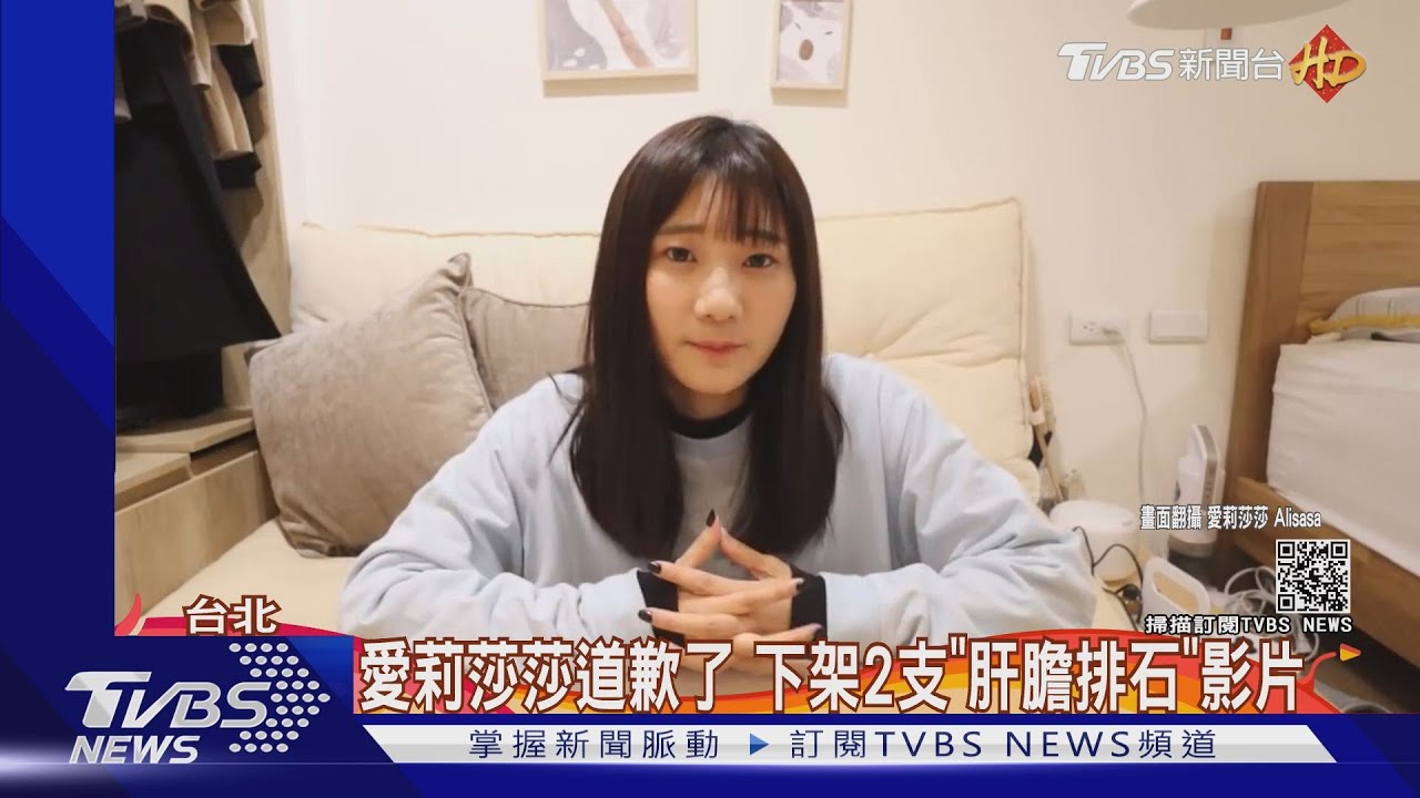 網紅愛莉莎莎道歉了 下架2支「肝膽排石」影片