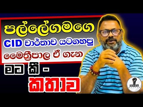  පල්ලෙගමගේ  ගෑනු දෙන්නා ගැන මෛත්‍රීපාල  මා සමග කී කතාව...Chandana Kariyawasam @Wayama- 