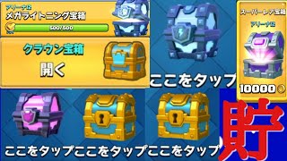 [クラロワ] 貯めに貯めた宝箱の開封動画